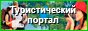 Туристический портал Нарочанского края: туризм, отдых, услуги, здравницы, новости, информация